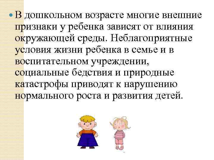 В дошкольном возрасте многие внешние признаки у ребенка зависят от влияния окружающей среды.