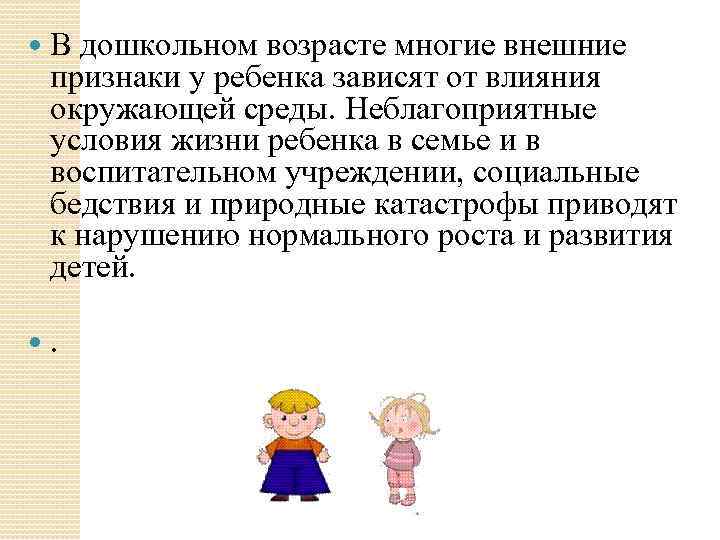  В дошкольном возрасте многие внешние признаки у ребенка зависят от влияния окружающей среды.