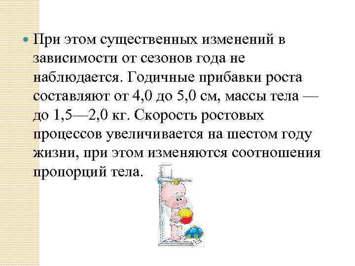  При этом существенных изменений в зависимости от сезонов года не наблюдается. Годичные прибавки