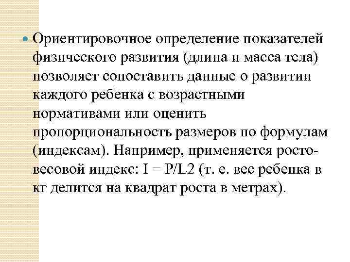  Ориентировочное определение показателей физического развития (длина и масса тела) позволяет сопоставить данные о