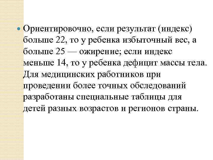  Ориентировочно, если результат (индекс) больше 22, то у ребенка избыточный вес, а больше