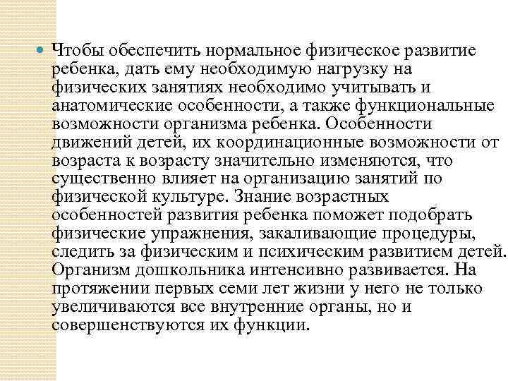  Чтобы обеспечить нормальное физическое развитие ребенка, дать ему необходимую нагрузку на физических занятиях