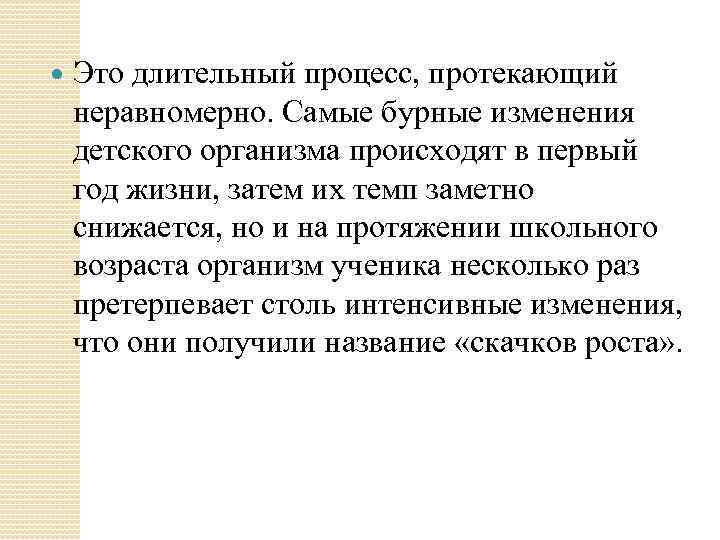  Это длительный процесс, протекающий неравномерно. Самые бурные изменения детского организма происходят в первый