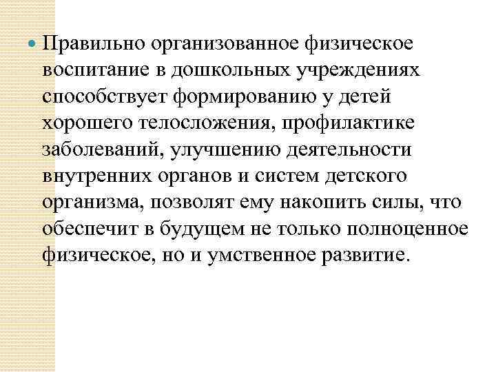  Правильно организованное физическое воспитание в дошкольных учреждениях способствует формированию у детей хорошего телосложения,
