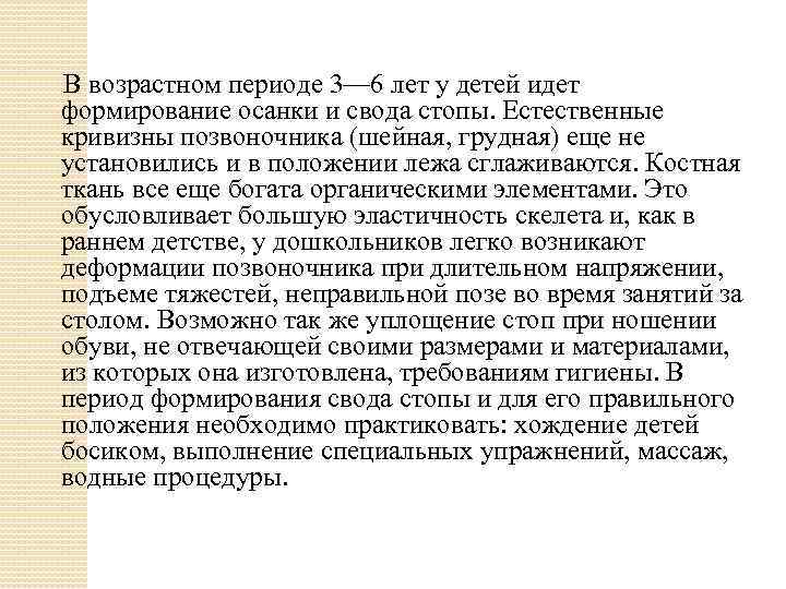  В возрастном периоде 3— 6 лет у детей идет формирование осанки и свода