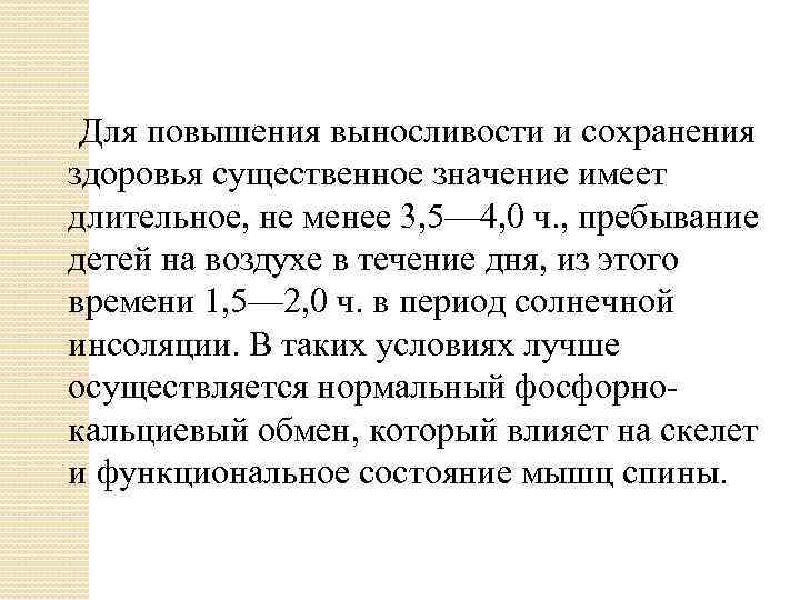  Для повышения выносливости и сохранения здоровья существенное значение имеет длительное, не менее 3,