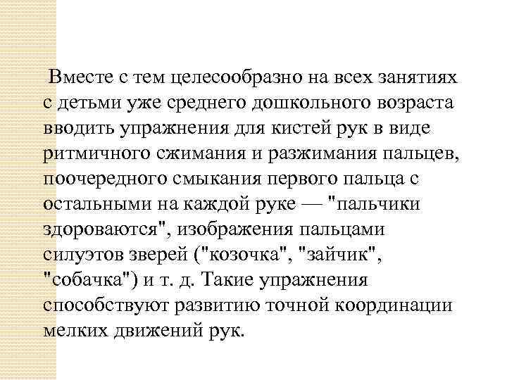  Вместе с тем целесообразно на всех занятиях с детьми уже среднего дошкольного возраста