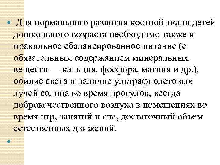 Для нормального развития костной ткани детей дошкольного возраста необходимо также и правильное сбалансированное
