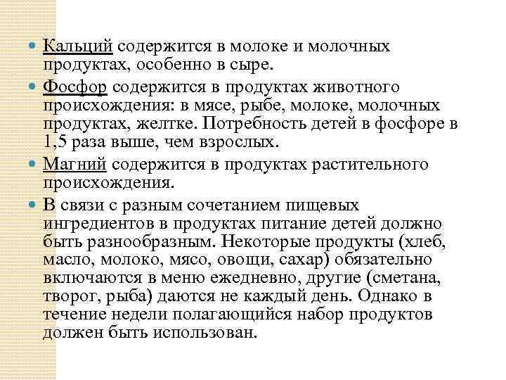 Кальций содержится в молоке и молочных продуктах, особенно в сыре. Фосфор содержится в продуктах