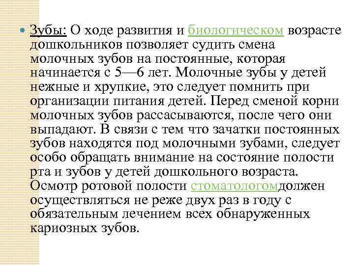  Зубы: О ходе развития и биологическом возрасте дошкольников позволяет судить смена молочных зубов
