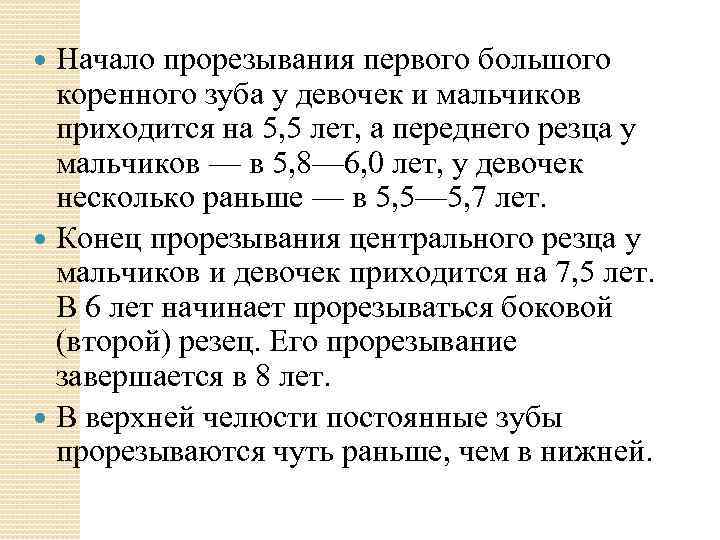 Начало прорезывания первого большого коренного зуба у девочек и мальчиков приходится на 5, 5