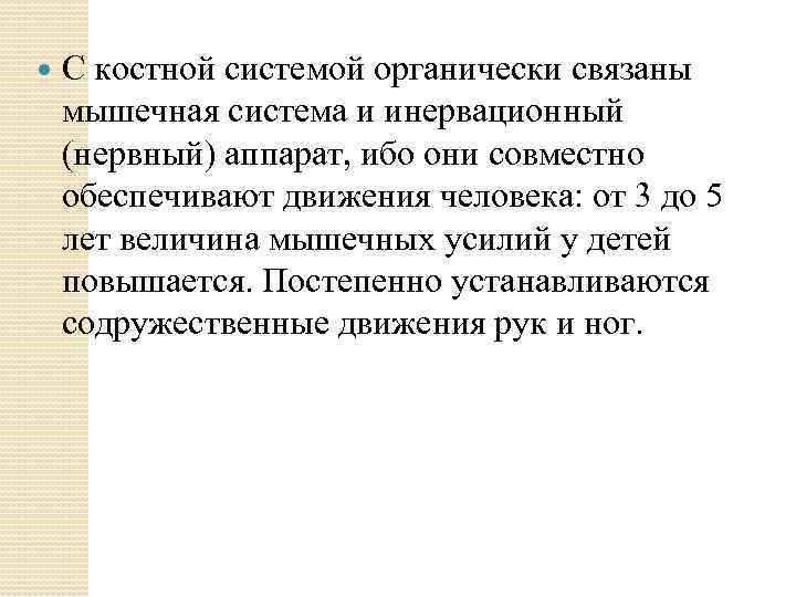  С костной системой органически связаны мышечная система и инервационный (нервный) аппарат, ибо они