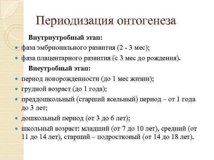 Периодизация онтогенеза Внутриутробный этап: фаза эмбрионального развития (2 - 3 мес); фаза плацентарного развития