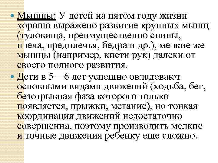  Мышцы: У детей на пятом году жизни хорошо выражено развитие крупных мышц (туловища,