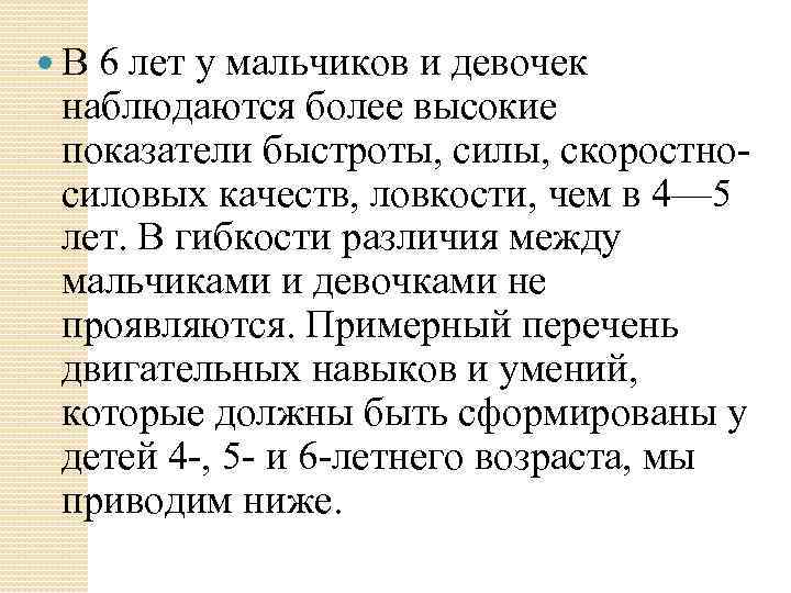  В 6 лет у мальчиков и девочек наблюдаются более высокие показатели быстроты, силы,