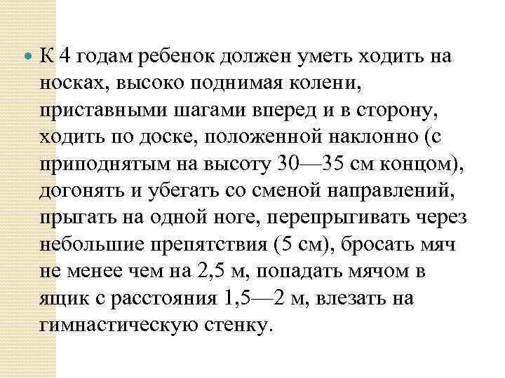  К 4 годам ребенок должен уметь ходить на носках, высоко поднимая колени, приставными