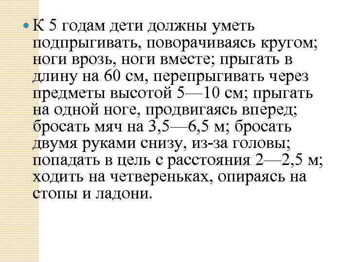  К 5 годам дети должны уметь подпрыгивать, поворачиваясь кругом; ноги врозь, ноги вместе;