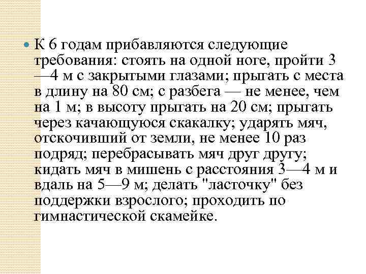  К 6 годам прибавляются следующие требования: стоять на одной ноге, пройти 3 —