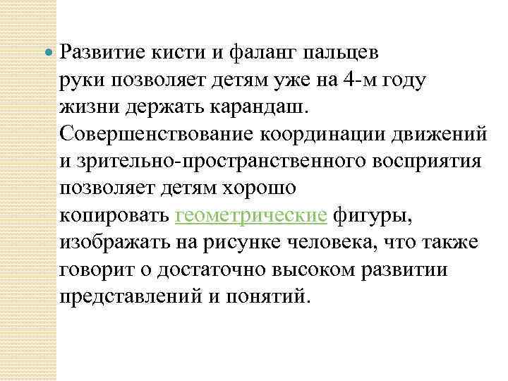  Развитие кисти и фаланг пальцев руки позволяет детям уже на 4 -м году