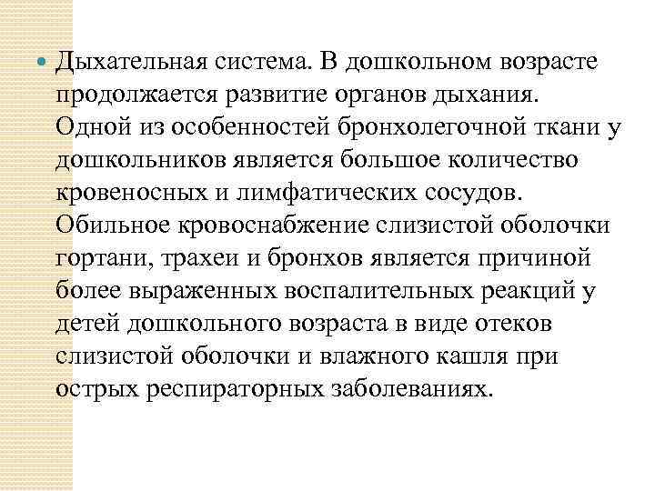  Дыхательная система. В дошкольном возрасте продолжается развитие органов дыхания. Одной из особенностей бронхолегочной