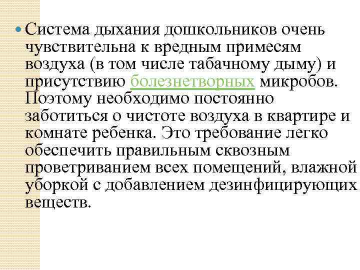  Система дыхания дошкольников очень чувствительна к вредным примесям воздуха (в том числе табачному