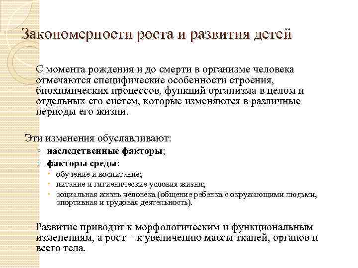 Закономерности роста и развития детей С момента рождения и до смерти в организме человека