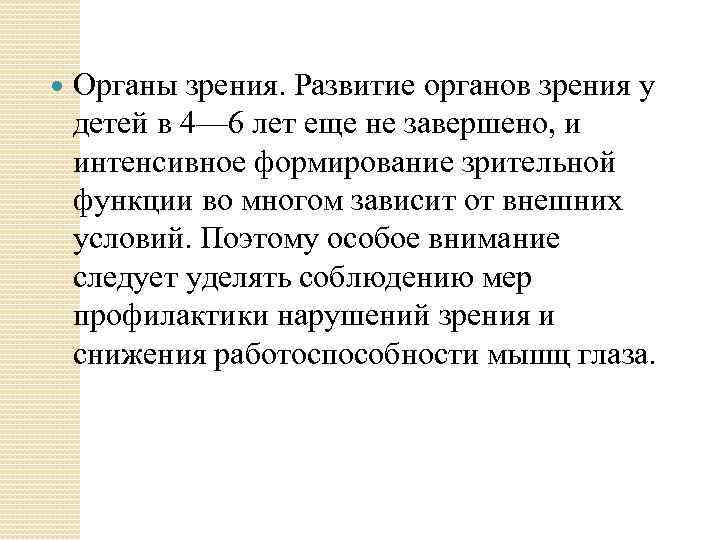  Органы зрения. Развитие органов зрения у детей в 4— 6 лет еще не