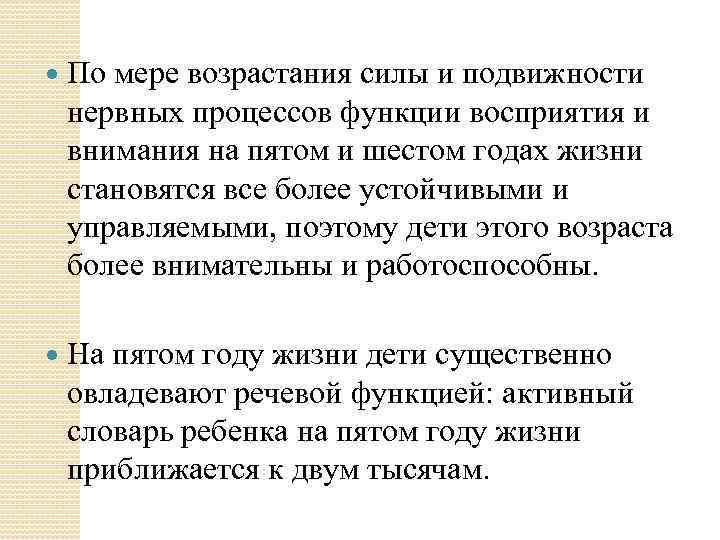  По мере возрастания силы и подвижности нервных процессов функции восприятия и внимания на