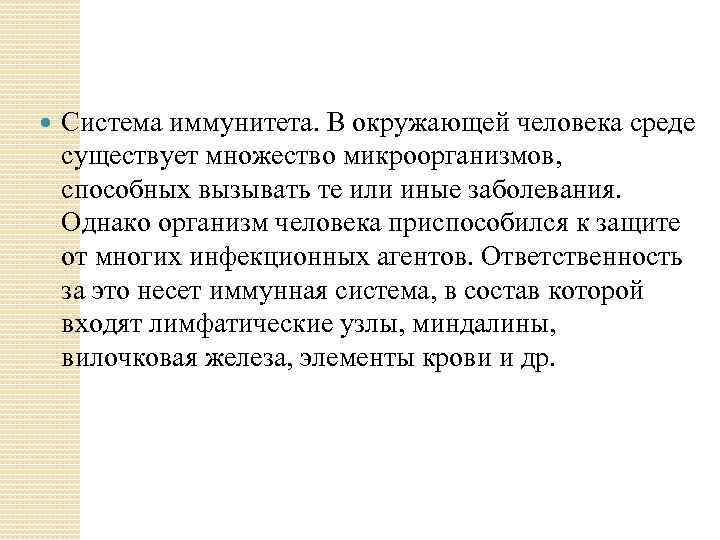 Система иммунитета. В окружающей человека среде существует множество микроорганизмов, способных вызывать те или