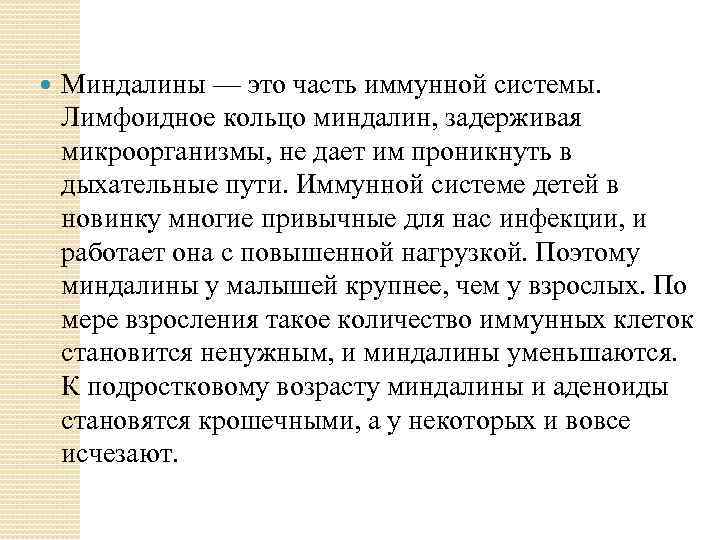  Миндалины — это часть иммунной системы. Лимфоидное кольцо миндалин, задерживая микроорганизмы, не дает