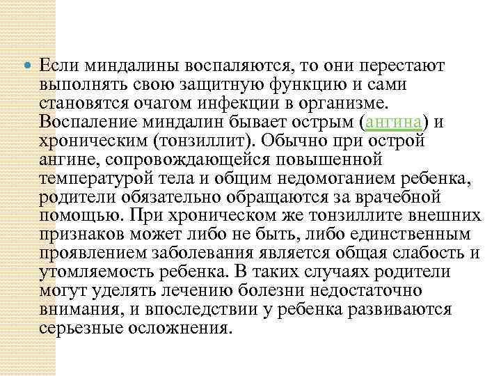  Если миндалины воспаляются, то они перестают выполнять свою защитную функцию и сами становятся