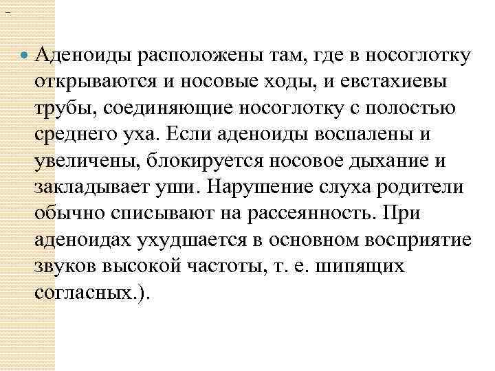 — Аденоиды расположены там, где в носоглотку открываются и носовые ходы, и евстахиевы трубы,