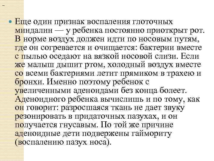 — Еще один признак воспаления глоточных миндалин — у ребенка постоянно приоткрыт рот. В