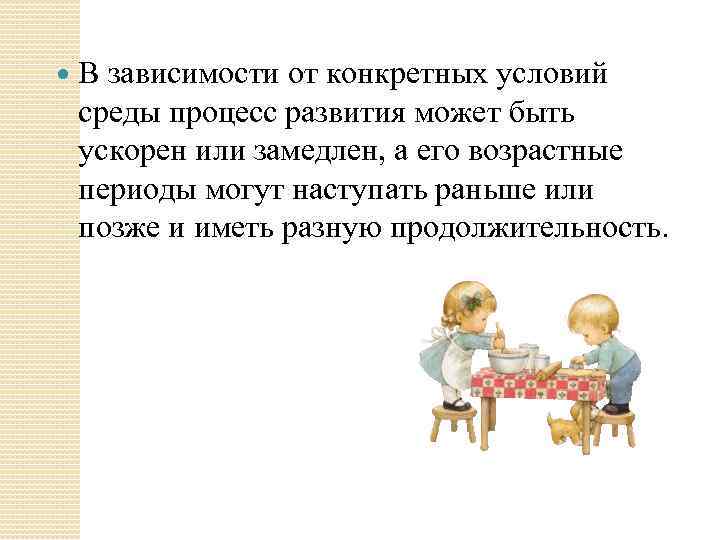  В зависимости от конкретных условий среды процесс развития может быть ускорен или замедлен,