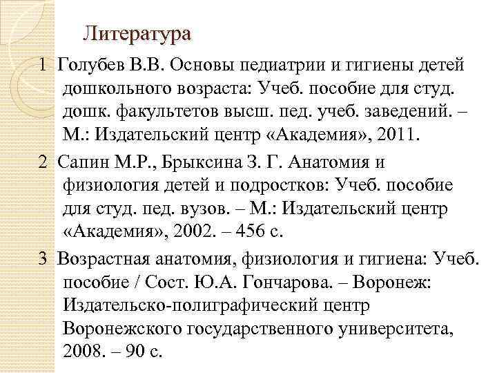 Литература 1 Голубев В. В. Основы педиатрии и гигиены детей дошкольного возраста: Учеб. пособие
