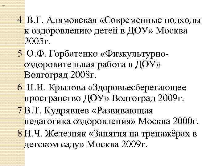 — 4 В. Г. Алямовская «Современные подходы к оздоровлению детей в ДОУ» Москва 2005