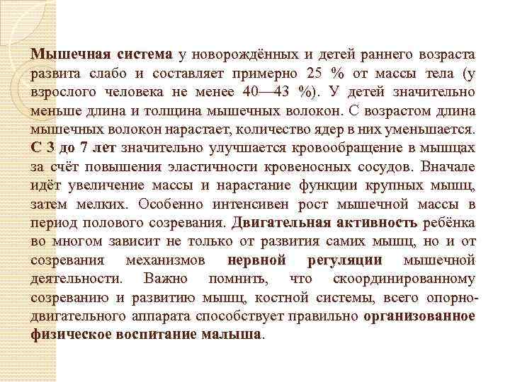 Мышечная система у новорождённых и детей раннего возраста развита слабо и составляет примерно 25
