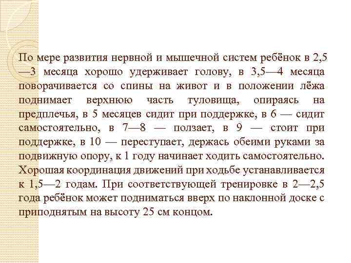 По мере развития нервной и мышечной систем ребёнок в 2, 5 — 3 месяца