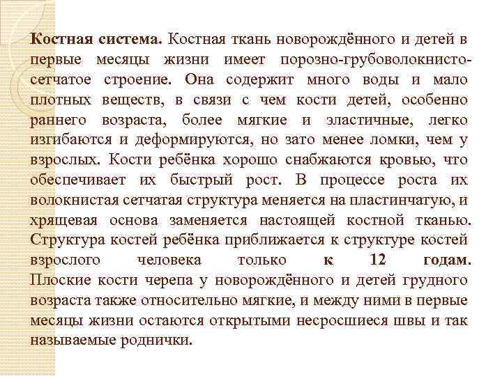 Костная система. Костная ткань новорождённого и детей в первые месяцы жизни имеет порозно-грубоволокнистосетчатое строение.