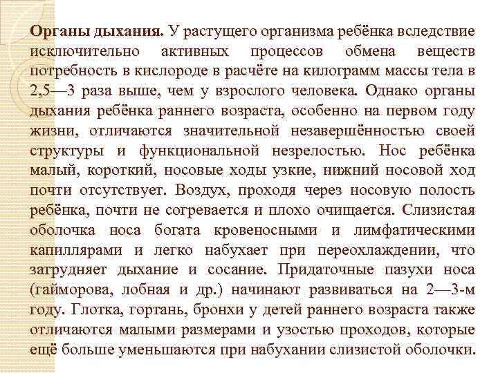 Органы дыхания. У растущего организма ребёнка вследствие исключительно активных процессов обмена веществ потребность в