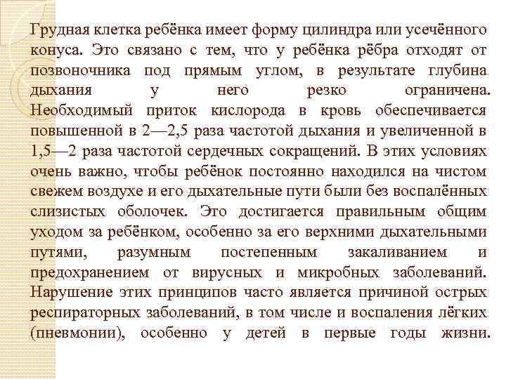 Грудная клетка ребёнка имеет форму цилиндра или усечённого конуса. Это связано с тем, что
