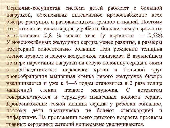 Сердечно-сосудистая система детей работает с большой нагрузкой, обеспечивая интенсивное кровоснабжение всех быстро растущих и
