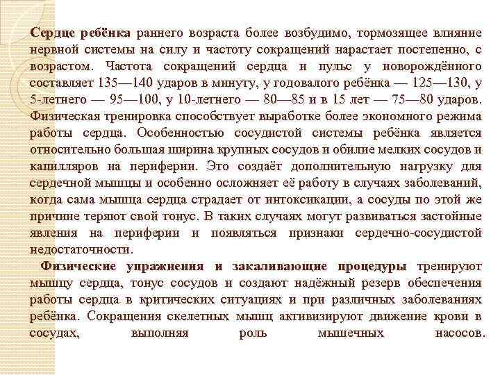 Сердце ребёнка раннего возраста более возбудимо, тормозящее влияние нервной системы на силу и частоту