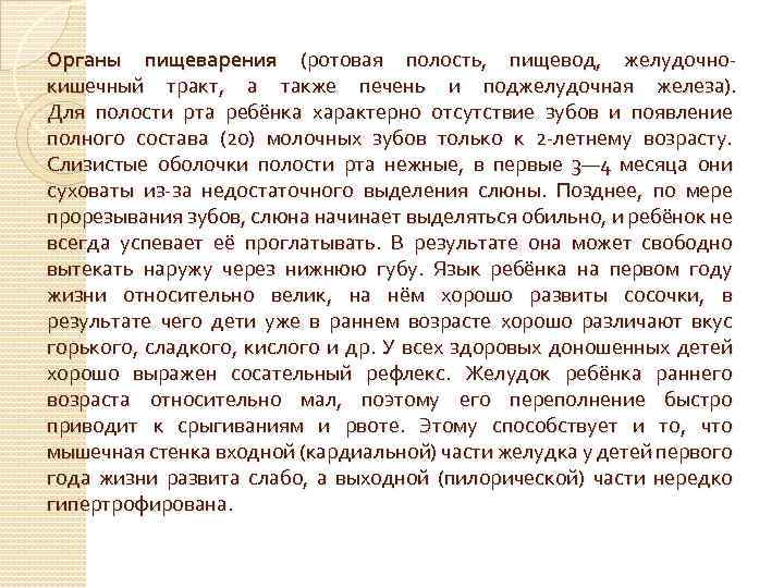 Органы пищеварения (ротовая полость, пищевод, желудочнокишечный тракт, а также печень и поджелудочная железа). Для