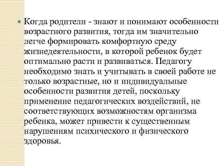  Когда родители - знают и понимают особенности возрастного развития, тогда им значительно легче