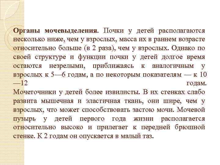 Органы мочевыделения. Почки у детей располагаются несколько ниже, чем у взрослых, масса их в