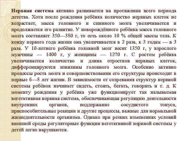 Нервная система активно развивается на протяжении всего периода детства. Хотя после рождения ребёнка количество
