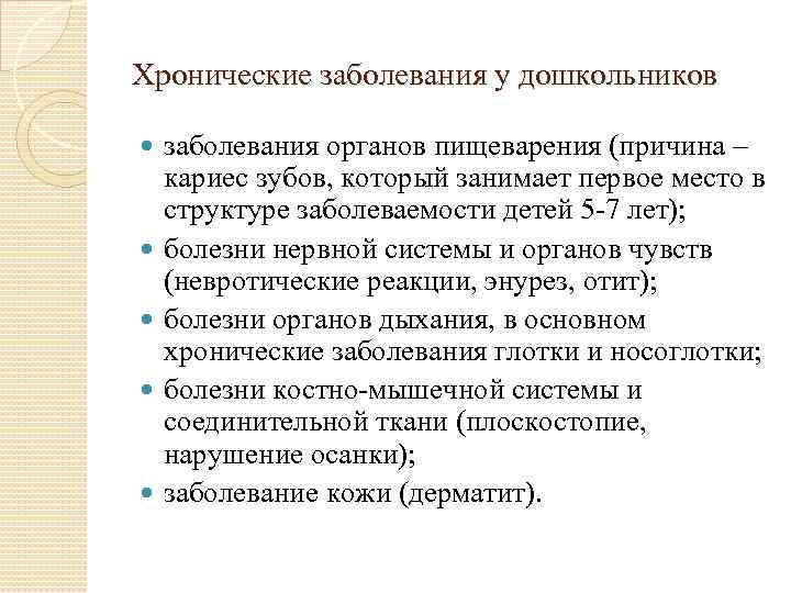 Хронические заболевания у дошкольников заболевания органов пищеварения (причина – кариес зубов, который занимает первое