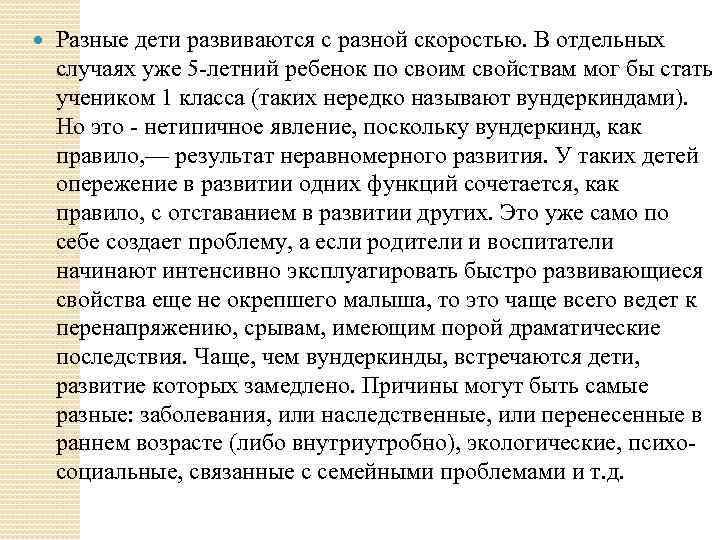  Разные дети развиваются с разной скоростью. В отдельных случаях уже 5 -летний ребенок