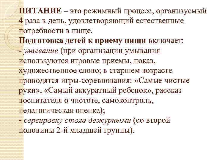 ПИТАНИЕ – это режимный процесс, организуемый 4 раза в день, удовлетворяющий естественные потребности в